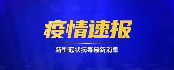 今天全国的疫情最新消息.今天全国的疫情最新消息通知？