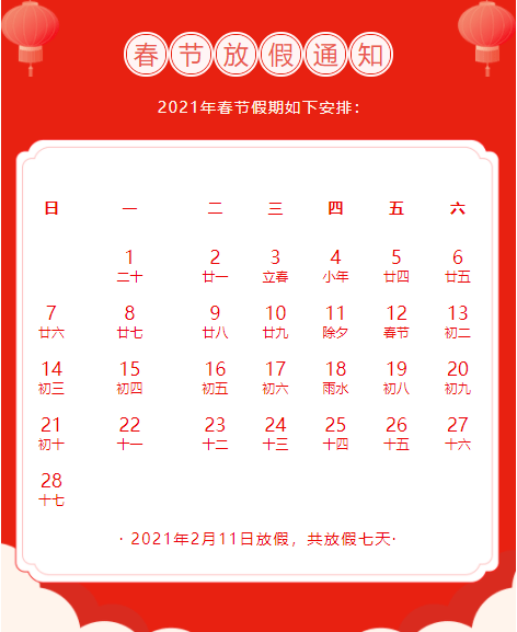 2021春节假期安排.春节2021年假期？