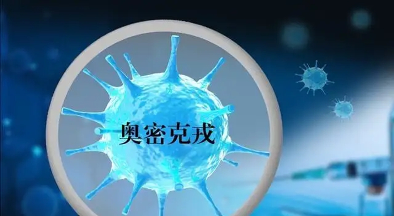 【广州专家：奥密克戎毒力非常低,南京奥密克戎】