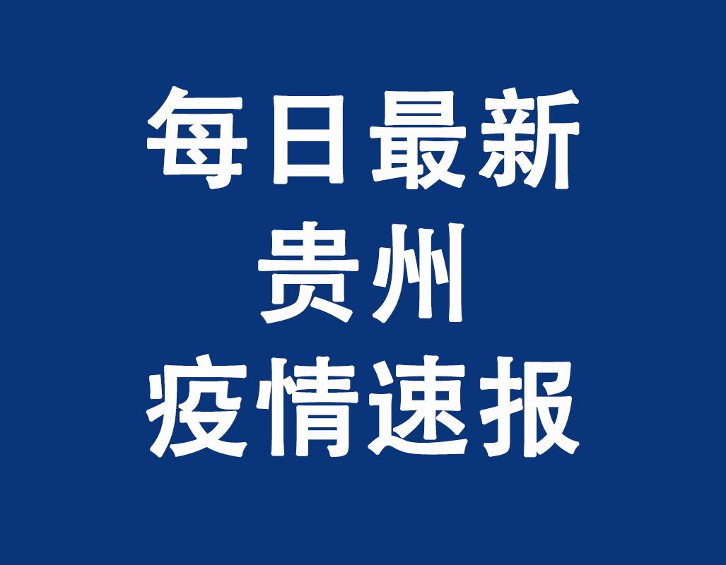 【贵州最新疫情最新消息,贵州最新的疫情情况 最新消息】