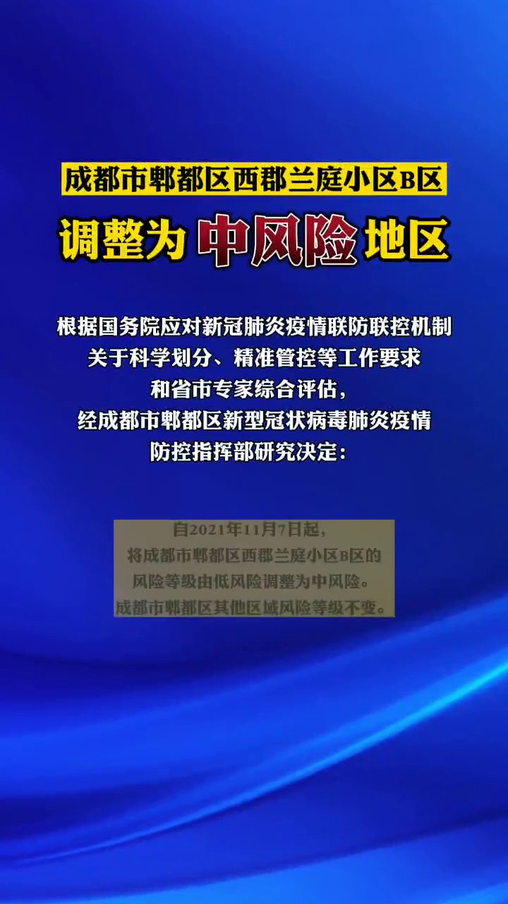 成都一地升为中风险地区(成都调整为中风险)