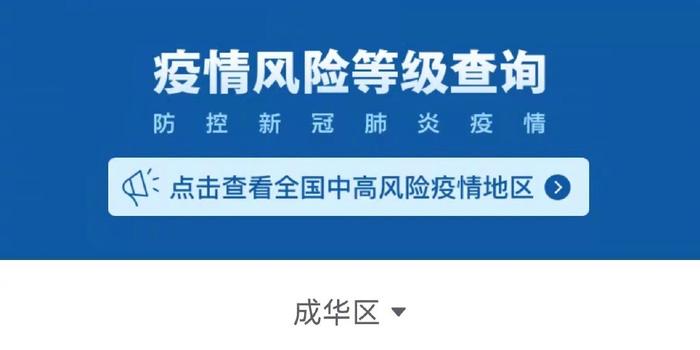 成都一地升为中风险地区(成都调整为中风险)