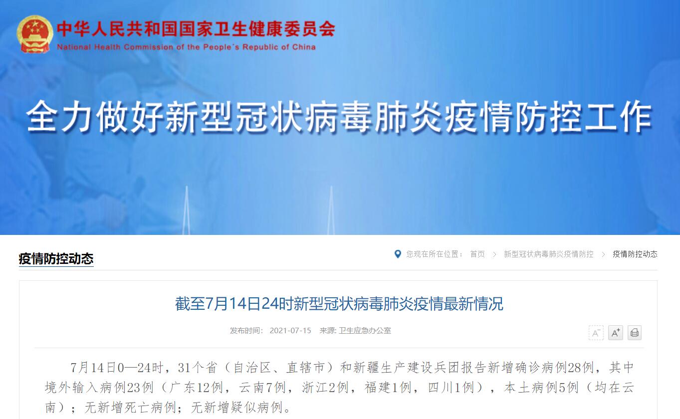 31省区市新增本土确诊26例在7省市.31省区市新增确诊14例 其中本土9例？