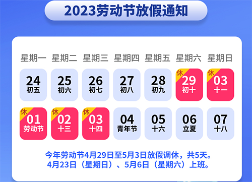 五一放假时间表2023年(五一放假时间表2023年调休)