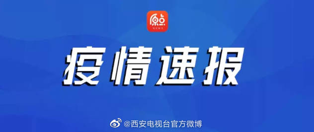 西安疫情的最新动态.西安疫情最新动态今天？
