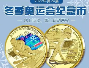 2022冬奥会闭幕式/2022冬奥会纪念币回收费用表