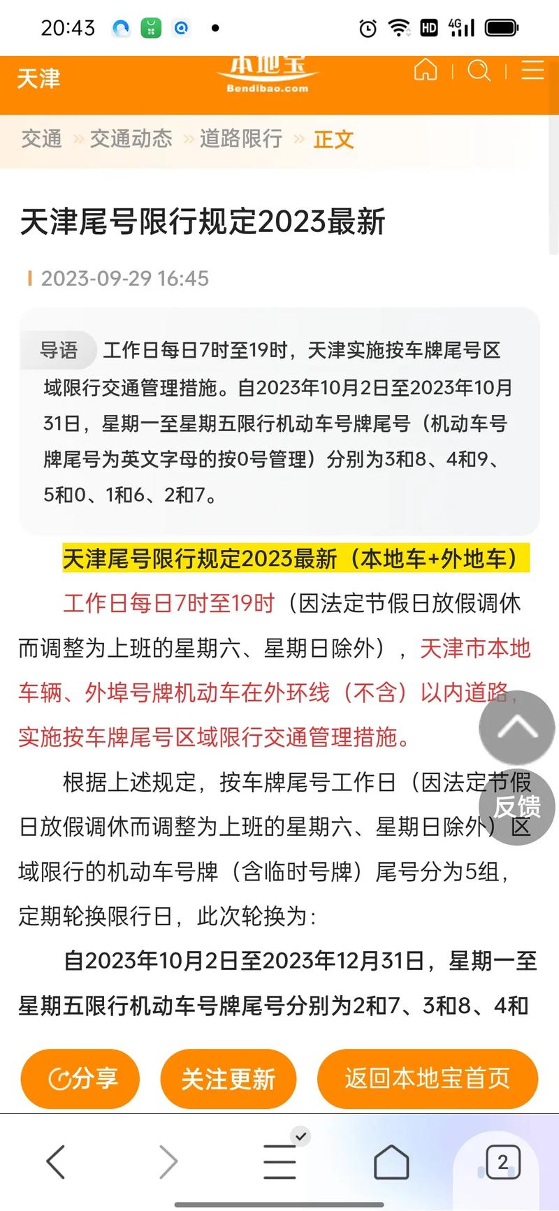 天津限号/天津限号轮换