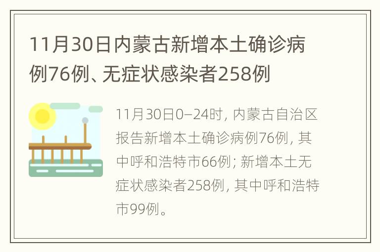 内蒙古昨日新增本土确诊34例.内蒙古昨日新增病例情况？