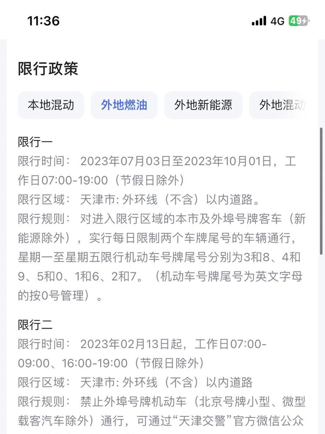 【天津车辆限行,天津车辆限行时间2025年新规定】
