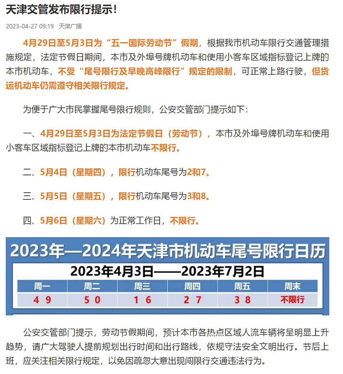 【天津车辆限行,天津车辆限行时间2025年新规定】