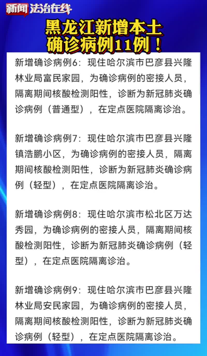 黑龙江新增本土确诊11例(黑龙江新增本土确诊11例无症状207例)