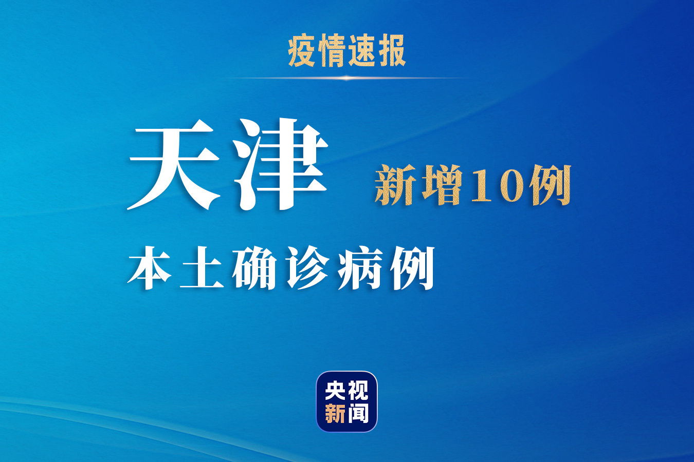 天津累计本土确诊31例(天津 本土确诊)