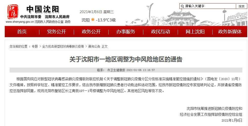 沈阳三地升为中风险(沈阳5地升为中风)