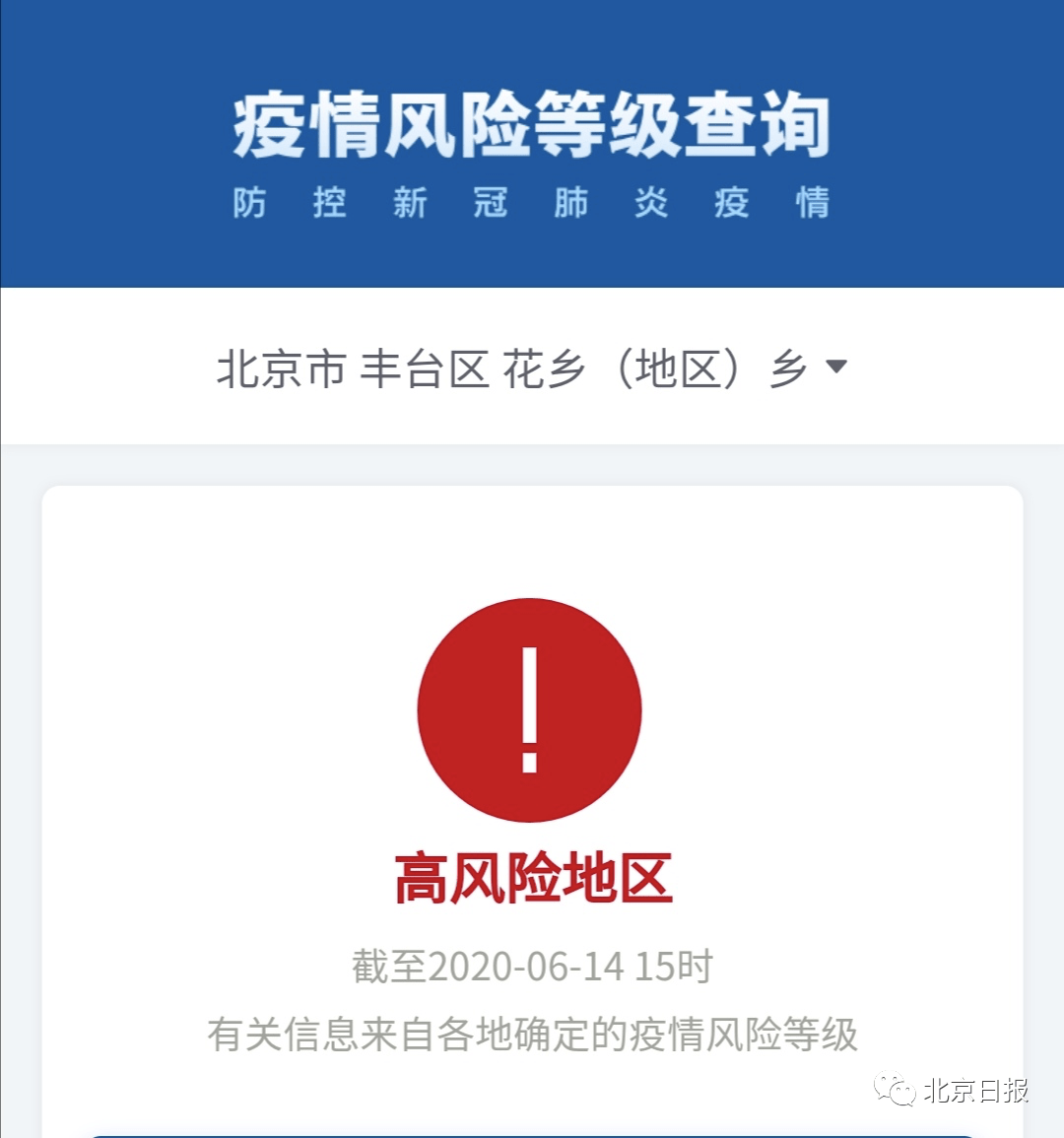 北京大兴一地调为高风险/北京大兴一地调为高风 险