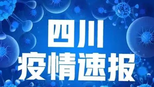 四川省最新疫情通报.四川省疫情最新消息今天新增？