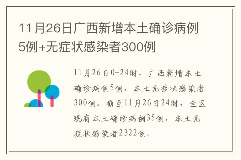 广西新增本土无症状129例.广西新增5例肺炎？