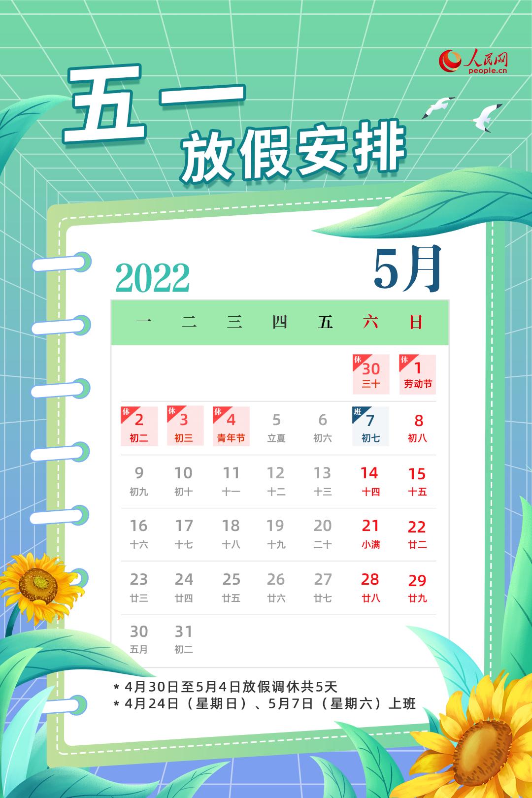 【五一放假安排公布,五一放假安排公布调休】