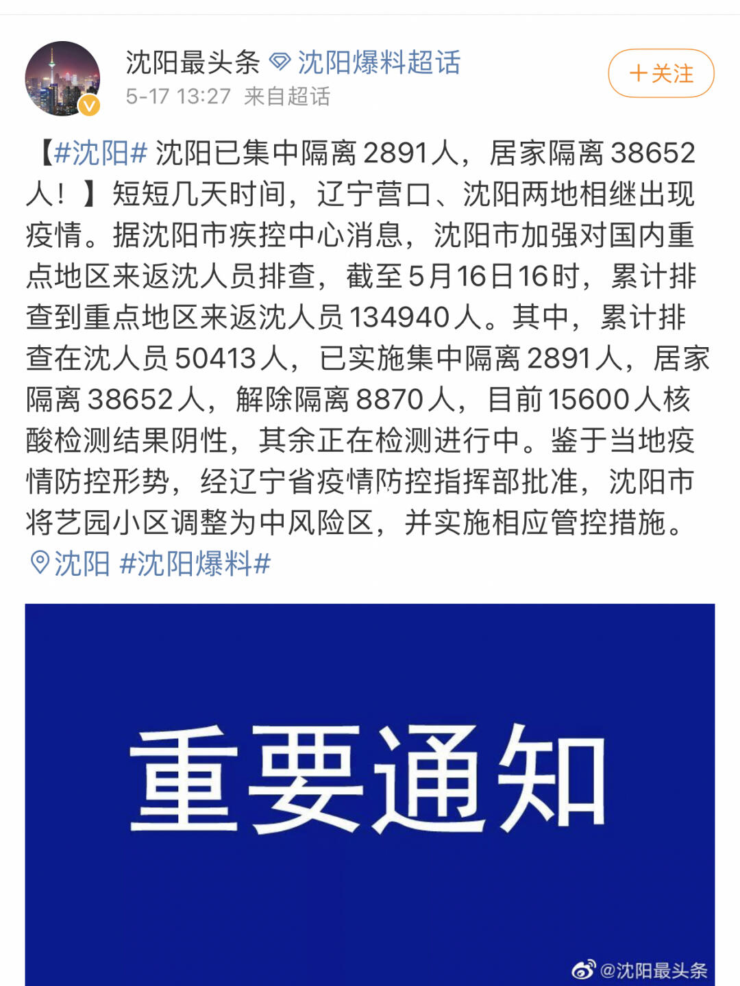 【沈阳市最新疫情通报,沈阳市最新疫情?】