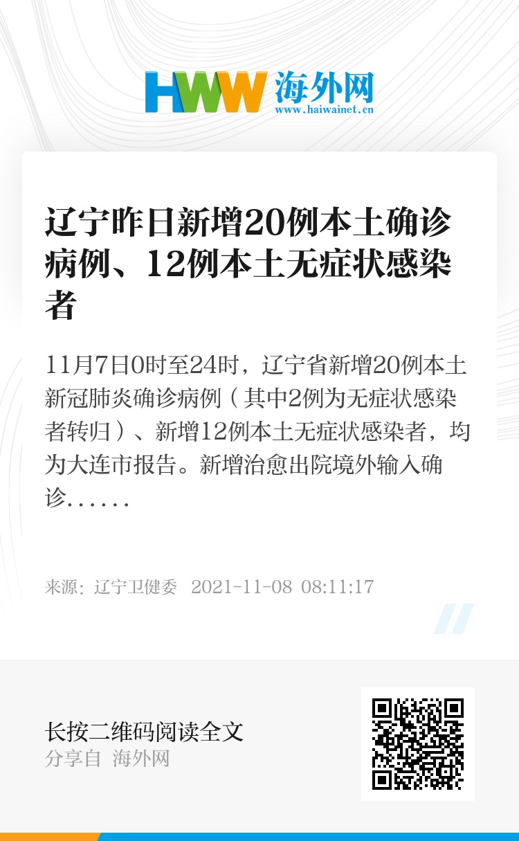 辽宁新增20例本土.辽宁新增本土11例？