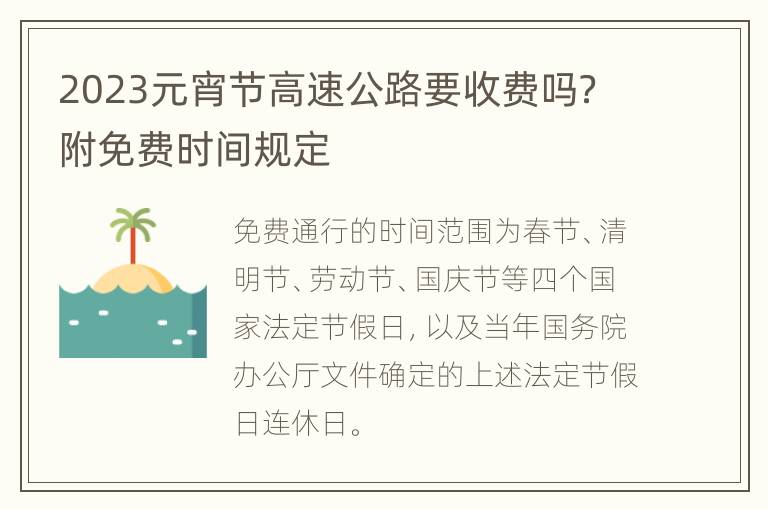 2023高速公路免费日期表(2o21年高速公路免费时间表)