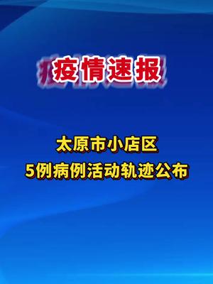 太原小店区疫情(太原小店区确诊病例)