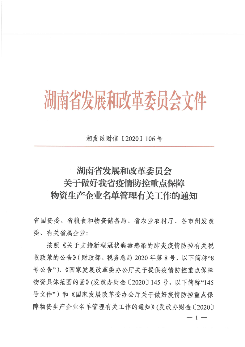 湖南省疫情/湖南省疫情防控重点保障企业名单