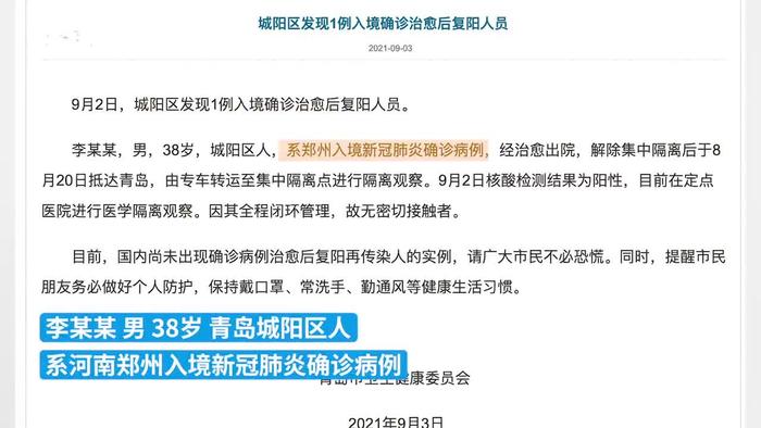【青岛发现1例复阳人员:系郑州输入,青岛发现一例复阳人员】
