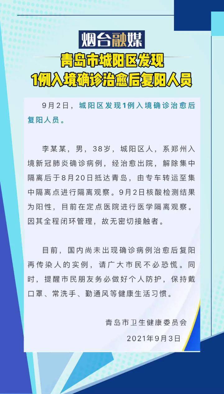 【青岛发现1例复阳人员:系郑州输入,青岛发现一例复阳人员】