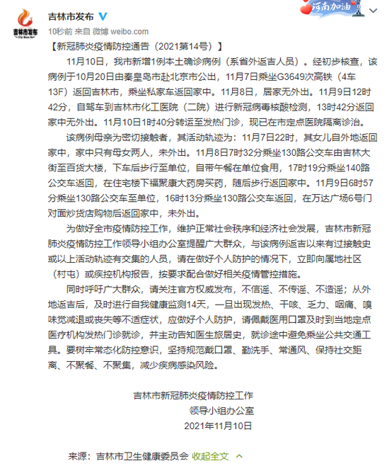 吉林市新增1例本土确诊/吉林市公布新增病例行动轨迹