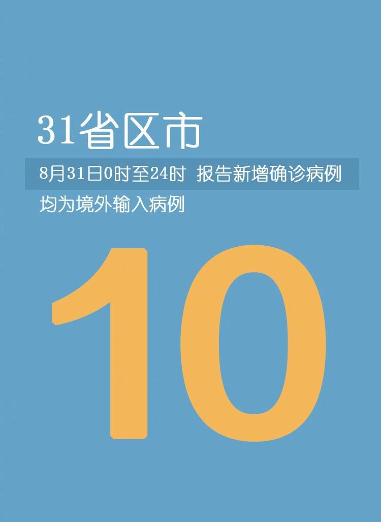 【31省区市新增10例境外输入确诊,31省区市新增7例境外输入病例】