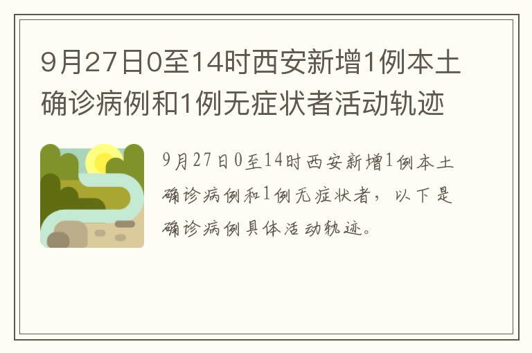 西安新增3例本土无症状(西安新增3例本土病例行动轨迹)