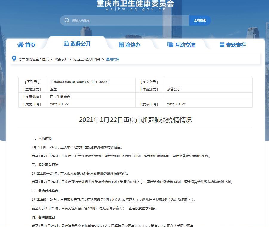 重庆疫情最新公布(重庆疫情最新动态表)