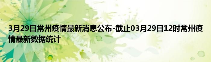 常州疫情最新情况今天/常州疫情最新数据消息