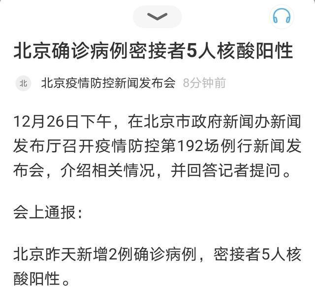 北京新增2名核酸阳性人员(北京新增5人核酸检测为阳性,均为确诊病例密接者)