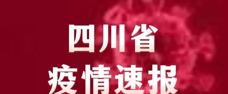 【四川疫情最新消息今天又封了,四川疫情最新消息分布情况】