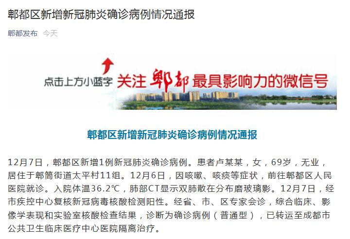 成都郫都区新增1例本土确诊/成都郫都区新增1例新冠肺炎确诊病例