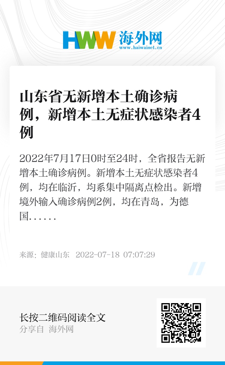 【山东新增本土无症状6例,山东新增4例本土无症状】