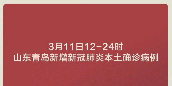 【青岛新增96例本土确诊,青岛新增1例】