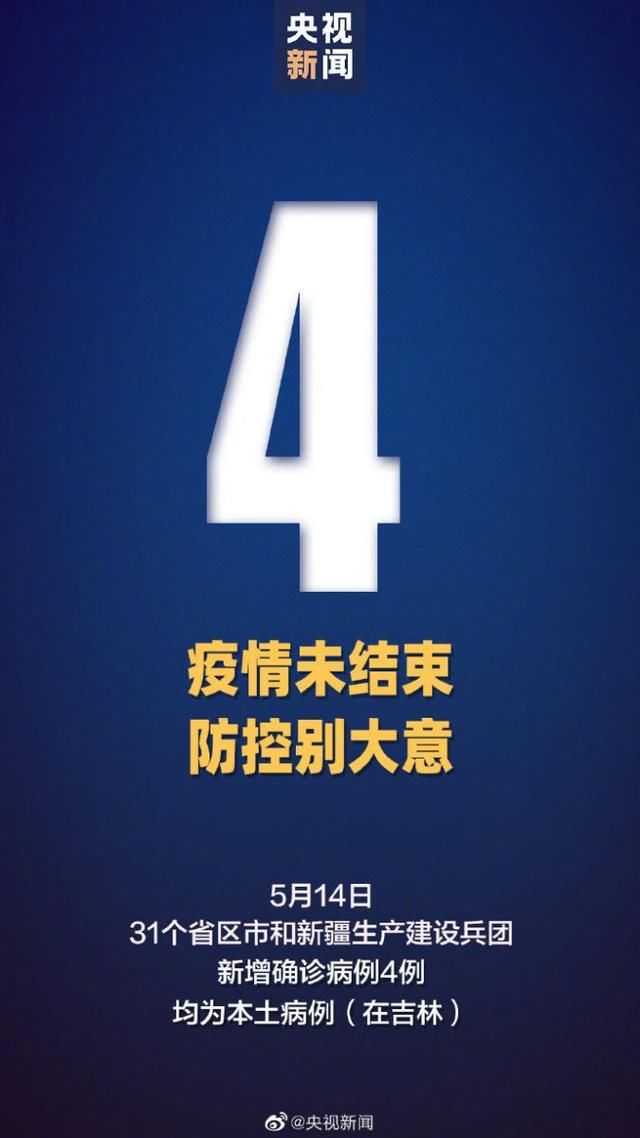 31省新增本土确诊40例.31省区新增本土确诊4例？