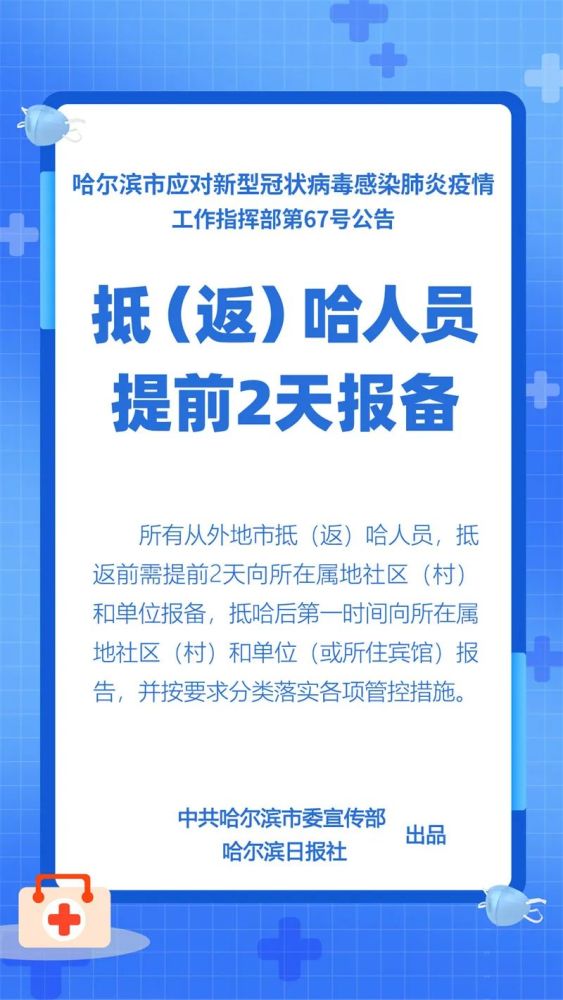 哈尔滨最新通知今天(哈尔滨疫情提醒)