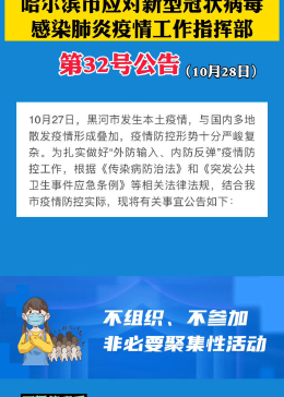 哈尔滨最新通知今天(哈尔滨疫情提醒)