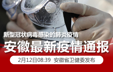 安徽新型肺炎实时动态/安徽新型肺炎最新疫情