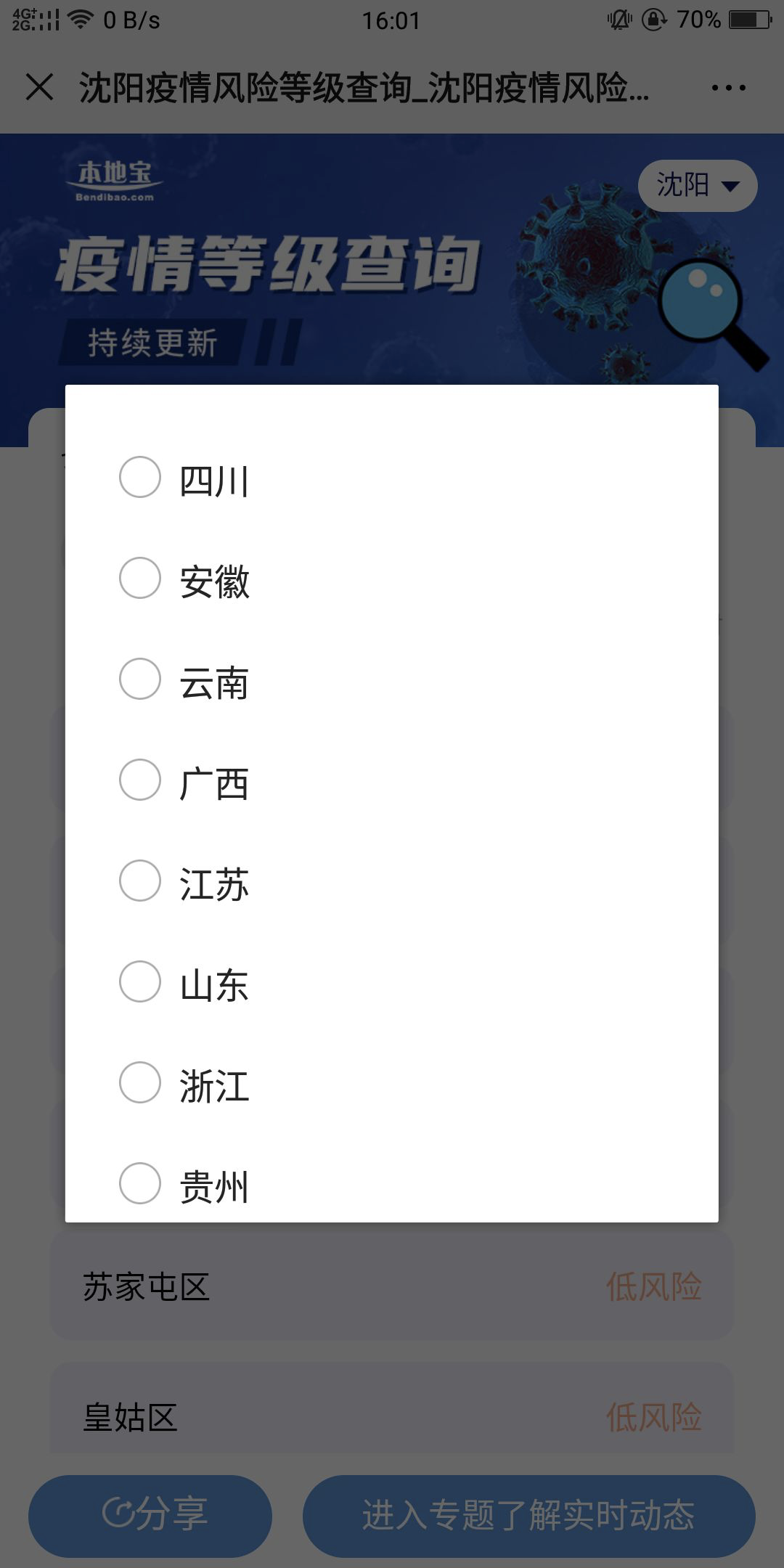 【疫情风险等级查询,疫情风险等级查询本地宝】