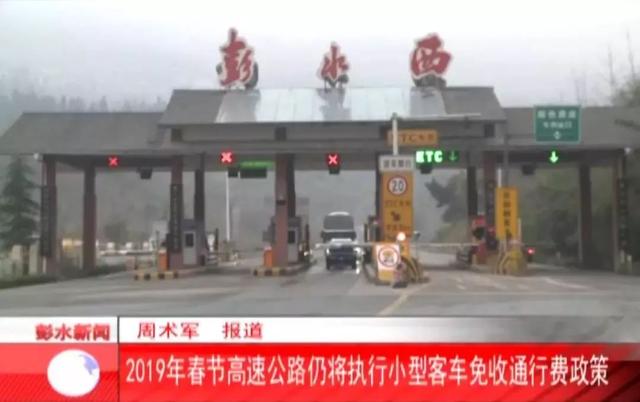 2019春节高速免费.2019过年高速免费从什么时候开始？