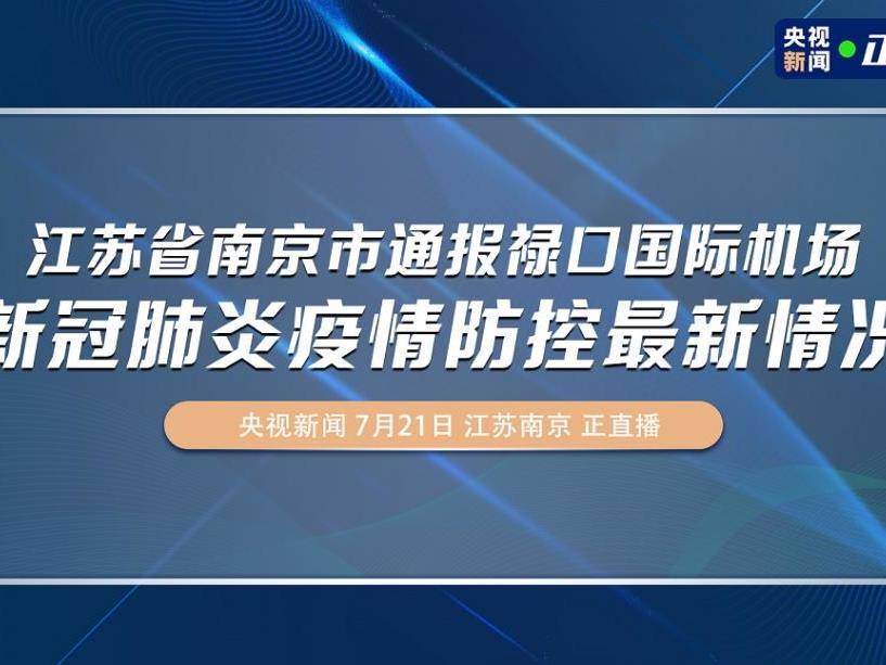 【南京禄口机场疫情仅次于武汉疫情,南京禄口机场疫情通报】