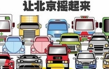 【外地车辆进京规定,外地车进京的有关规定】
