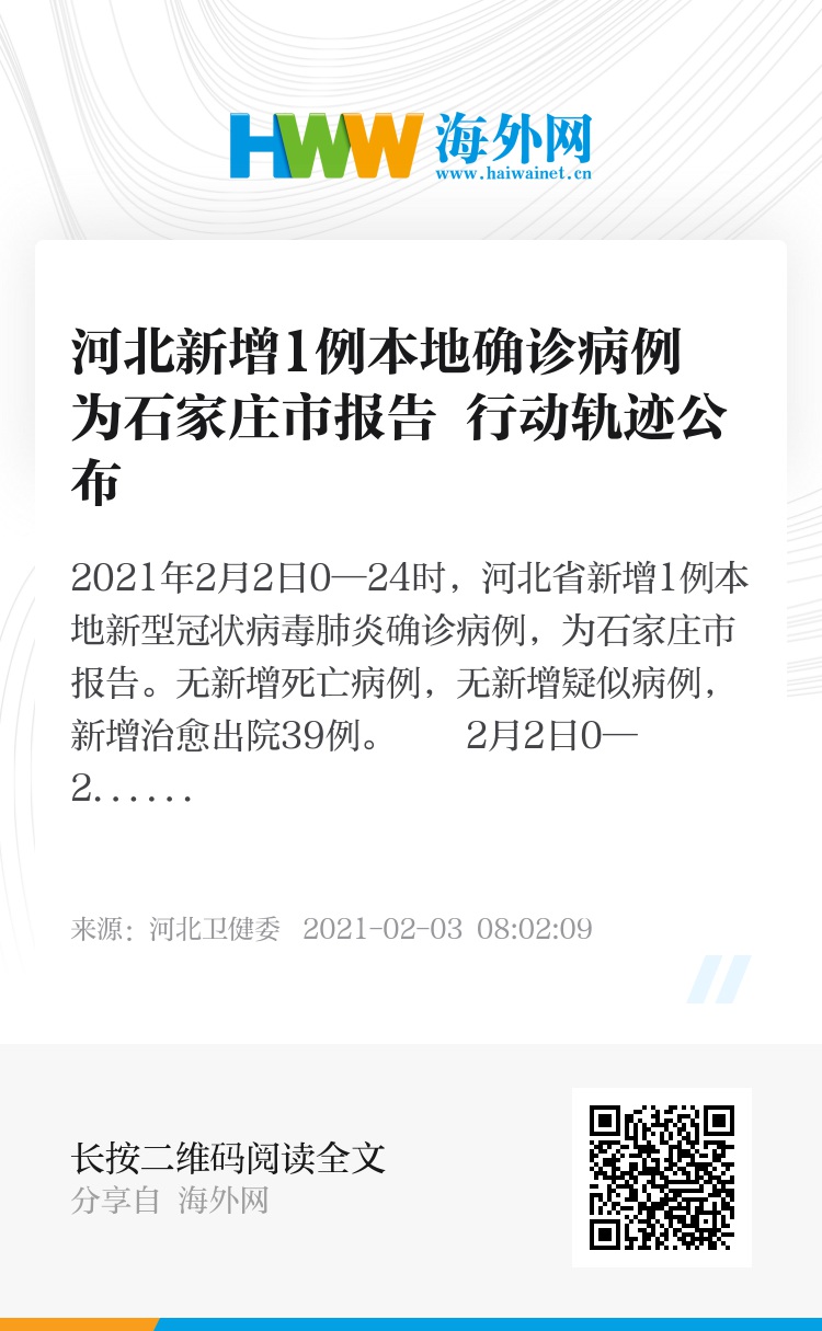 石家庄3例本土病例活动轨迹公布(石家庄3例确诊)