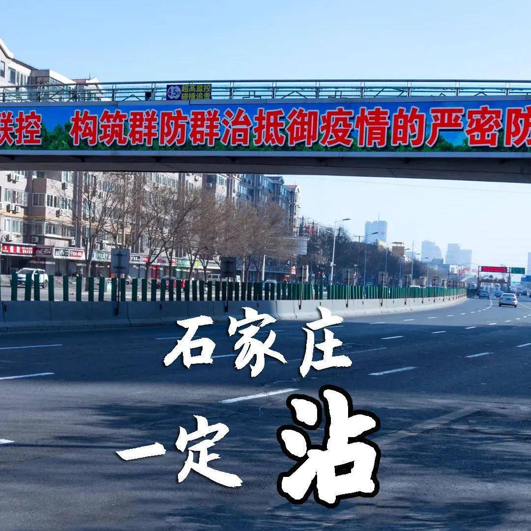 【石家庄疫情最新现状,石家庄疫情最新情况怎么样】