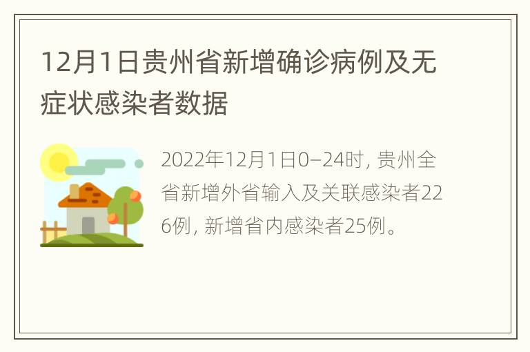 贵州昨日新增确诊病例2例.贵州新增一例？