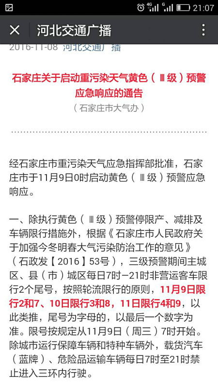 【石家庄限号,石家庄限号查询今天】